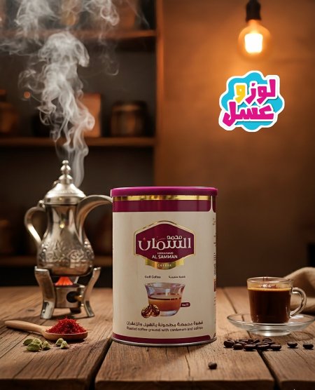 ​قهوة السمان الخليجية (محمصة بالهيل والزعفران)