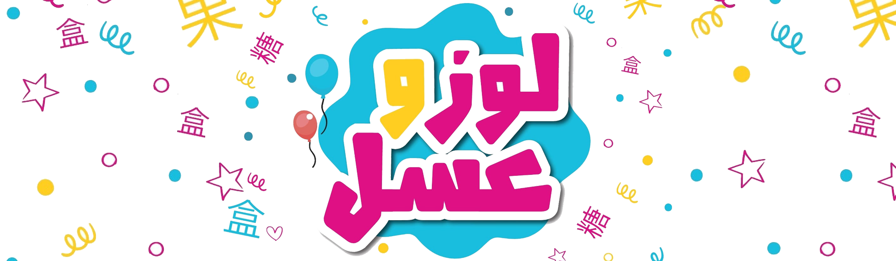 لوز و عسل