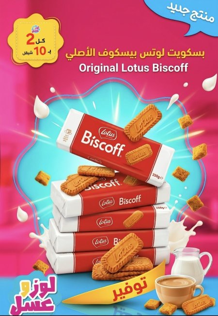 بسكويت لوتس