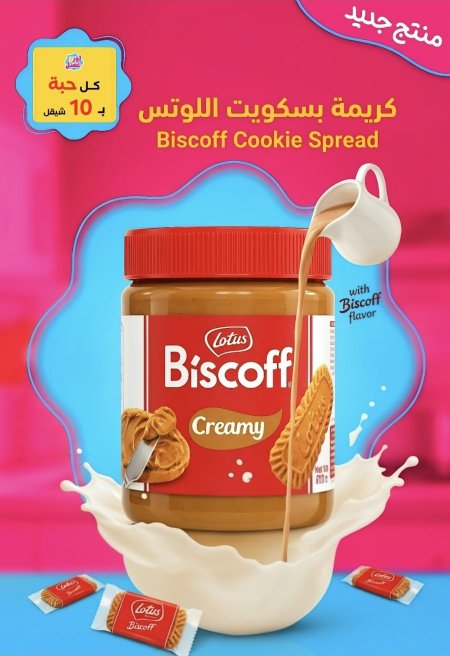 كريمة بسكويت اللوتس