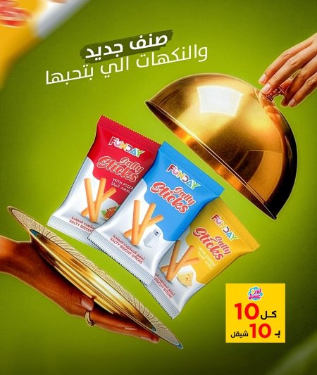 اصابع بسكوت مملحة *10