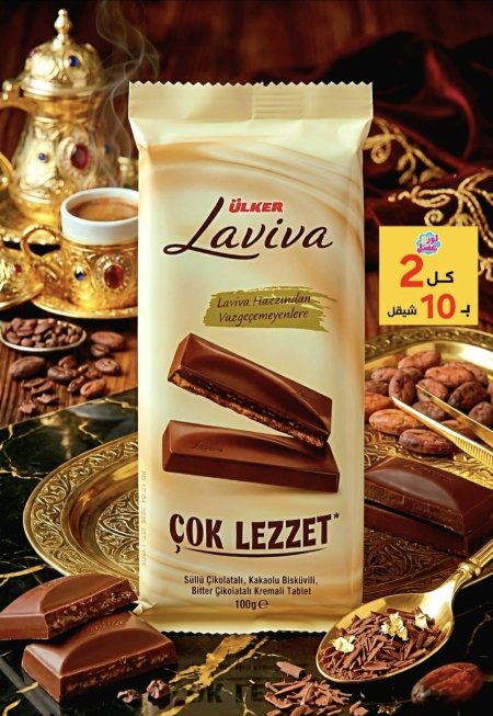 شوكولاتة لفيفا *2