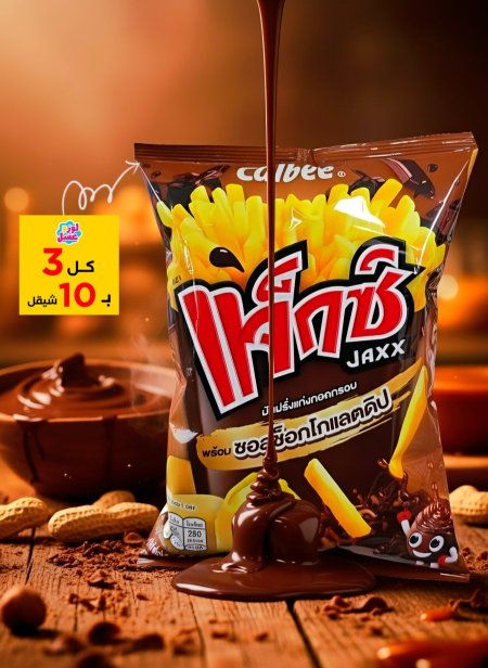 جاكس شيبس وشوكولاتة