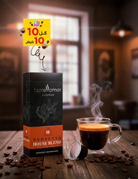 نسبريسو هاوس بليند مزيج القهوة المميز للمتجر، ويكون متوازن المذاق ومصمم ليكون مُرضيًا لمعظم الأذواق.